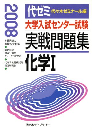 大学入試センター試験 実戦問題集 化学Ⅰ(2008)