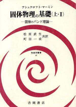 固体物理の基礎(上・Ⅱ)固体のバンド理論物理学叢書47