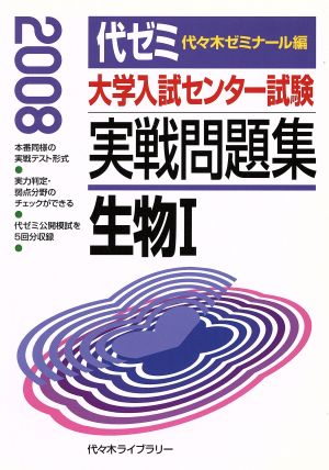 大学入試センター試験 実戦問題集 生物Ⅰ(2008)