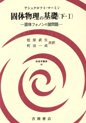 固体物理の基礎(下・Ⅰ) 固体フォノンの諸問題 物理学叢書48