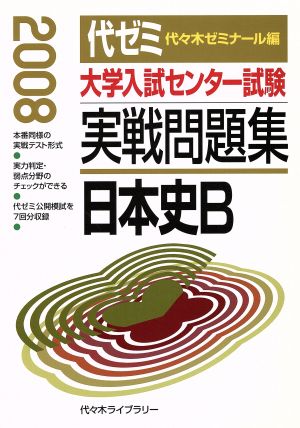 大学入試センター試験 実戦問題集 日本史B(2008)