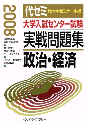 大学入試センター試験 実戦問題集 政治・経済(2008)