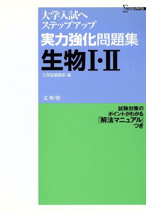 実力強化問題集 生物1・2