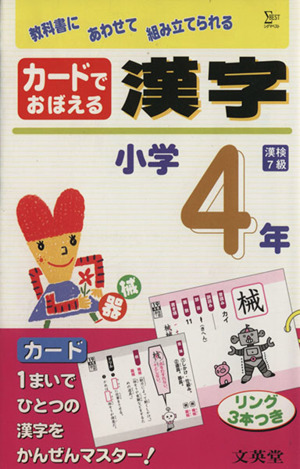 カードでおぼえる漢字 小学4年