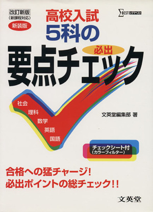 新装版 高校入試5科の要点チェック 改新