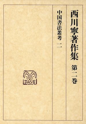 中国書法叢考 2