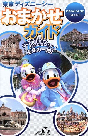 東京ディズニーシーおまかせガイド