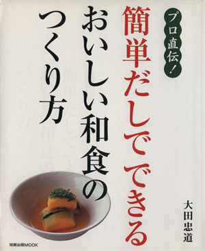 プロ直伝！簡単だしでできるおいしい和食のつくり方