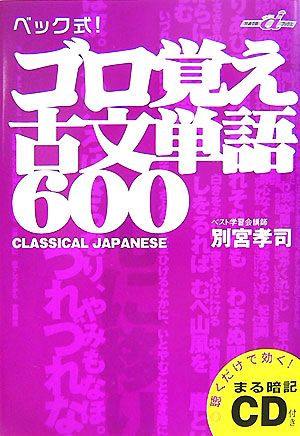 ベック式！ゴロ覚え古文単語600 快適受験αブックス