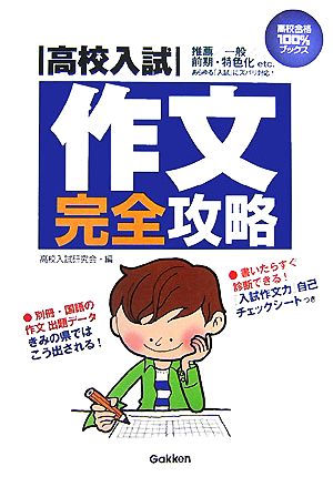 高校入試『作文』完全攻略 高校合格100%ブックス