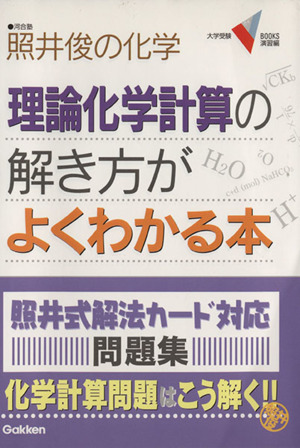 理論化学計算の解き方がよくわかる本