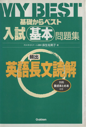 基礎からベスト 入試基本問題集 頻出 英語長文読解 MY BEST 