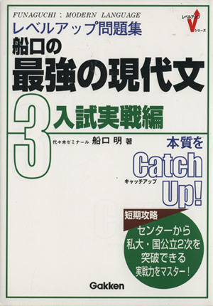 船口の最強の現代文 3 入試実戦編