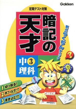 定期テスト対策暗記の天才 中3理科 新版