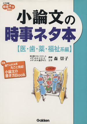 小論文の時事ネタ本 医・歯・薬・福祉系編