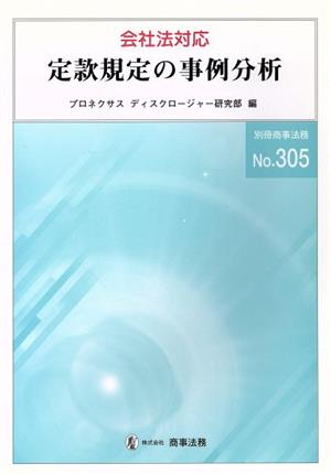 会社法対応 定款規定の事例分析