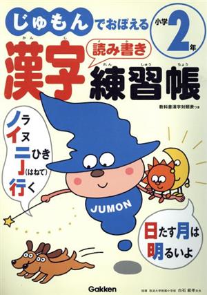 じゅもんでおぼえる漢字読み書き練習帳 小学2年