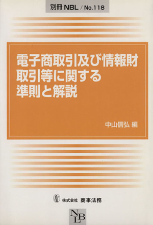 電子商取引及び情報財取引等に関する準則と