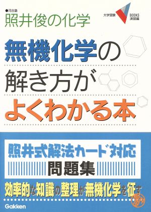 照井俊の化学 無機化学の解き方がよくわかる本 大学受験VBOOKS演習編