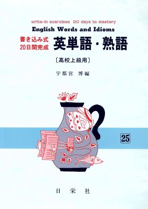 英単語・熟語 上級