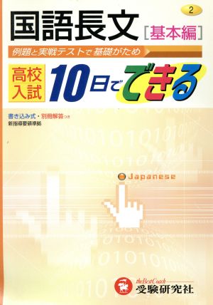 国語長文 基本編 高校入試10日ででき2