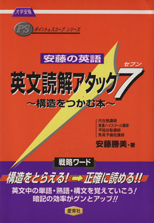大学受験 安藤の英語 英文読解アタック7 構造をつかむ本 ポイント&スコープシリーズ