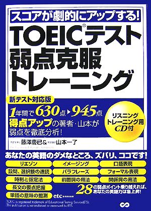 スコアが劇的にアップする！TOEICテスト弱点克服トレーニング