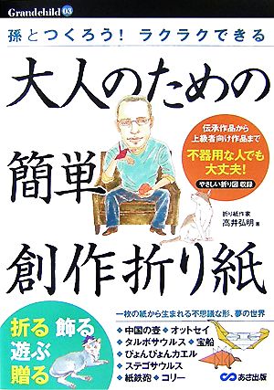 大人のための簡単創作折り紙 孫とつくろう！ラクラクできる Grandchild03