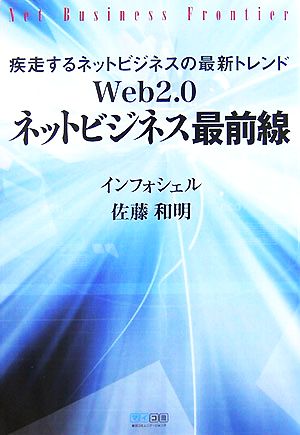 Web2.0ネットビジネス最前線 疾走するネットビジネスの最新トレンド