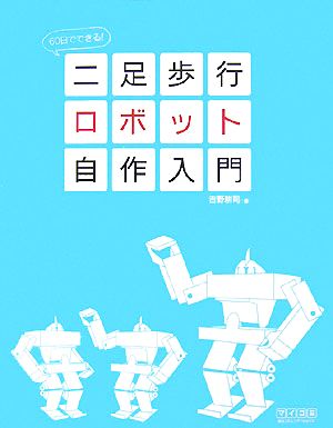 二足歩行ロボット自作入門 60日でできる！