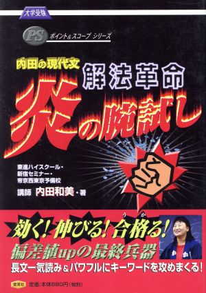 内田の現代文 解法革命 炎の腕試し