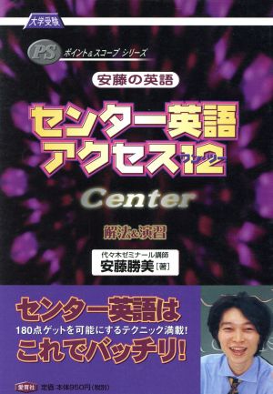 大学受験 安藤の英語 センター英語アクセス12 解法&演習 ポイント&スコープシリーズ