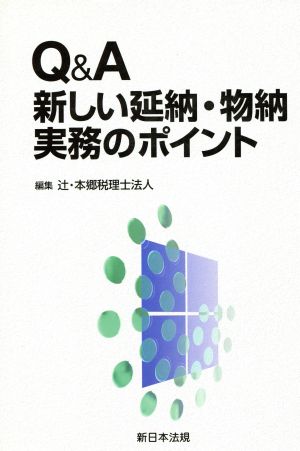 Q&A新しい延納・物納実務のポイント