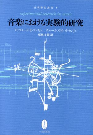 音楽における実験的研究