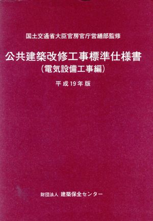 平19 公共建築改修工事標準仕 電気設備