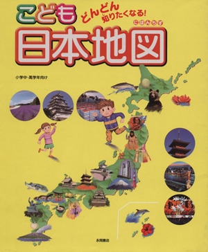 どんどん知りたくなる！ こども日本地図