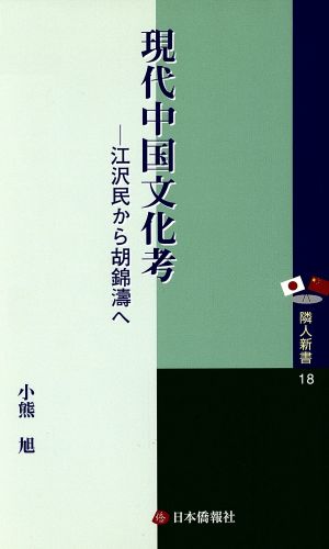 現代中国文化考 江沢民から胡錦濤へ