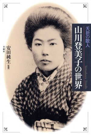 夭折の歌人 山川登美子の世界