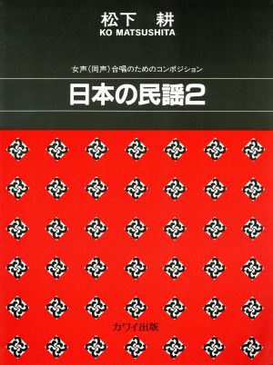 日本の民謡(第2集) 女声(同声)合唱のためのコンポジション