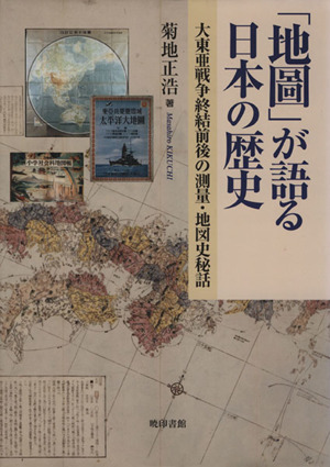 「地圖」が語る日本の歴史-大東亜戦争終結