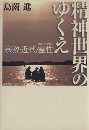 精神世界のゆくえ-宗教・近代・霊性