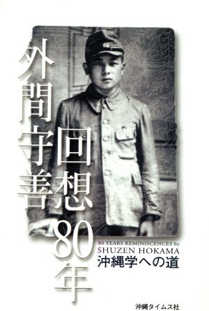 回想80年 沖縄学への道