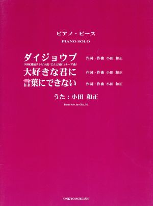 楽譜 ダイジョウブ・大好きな君に・言葉に