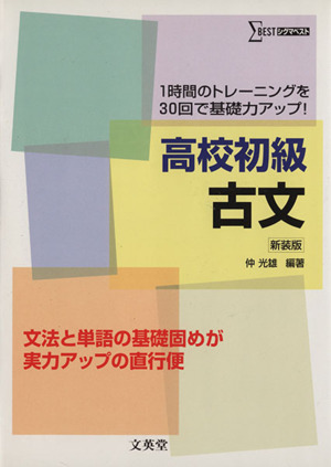 高校初級 古文 新装版