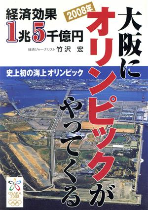 2008年大阪にオリンピックがやってくる