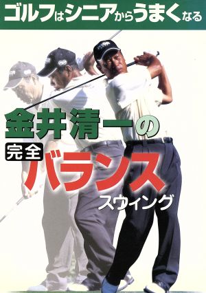 金井清一の完全バランススウィング