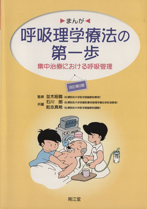 まんが呼吸理学療法の第一歩 改訂第2版