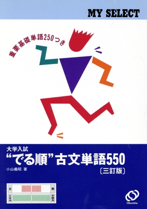 大学入試 でる順 古文単語550 三訂版