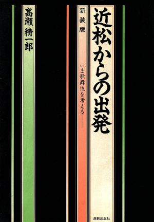 近松からの出発 新装版 いま歌舞伎を考える