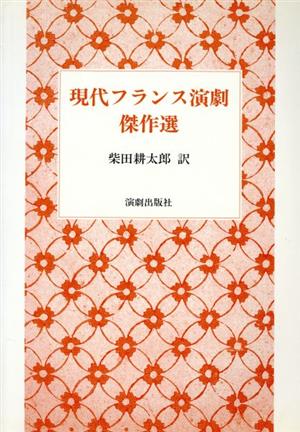 現代フランス演劇傑作選